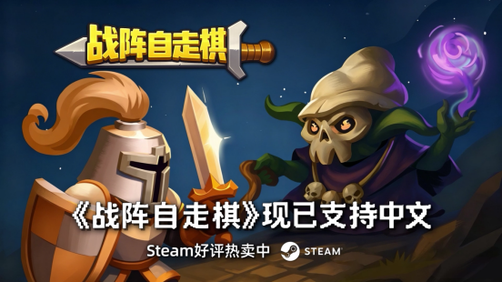 击败魔王军成为魔王军！卡牌构筑肉鸽《战阵自走棋》官宣支持中文！  