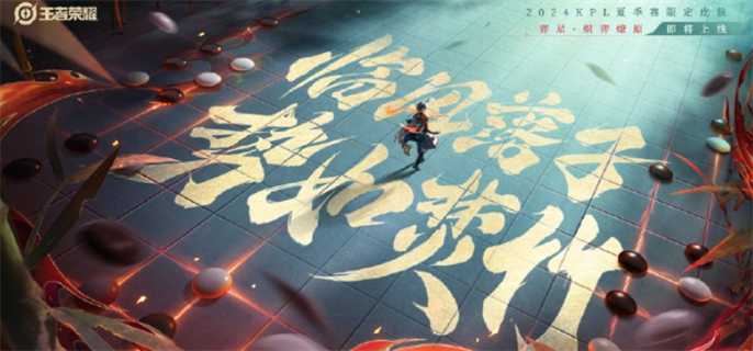 弈星炽弈燎原皮肤价格介绍   王者荣耀弈星炽弈燎原皮肤多少钱