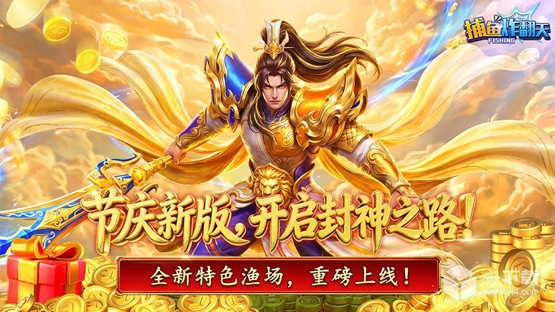 捕鱼炸翻天