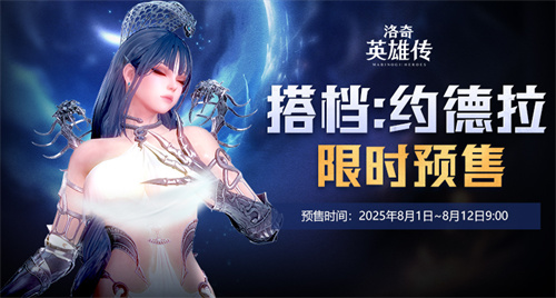  美神降临！《洛奇英雄传》约德拉搭档预售今日开启！