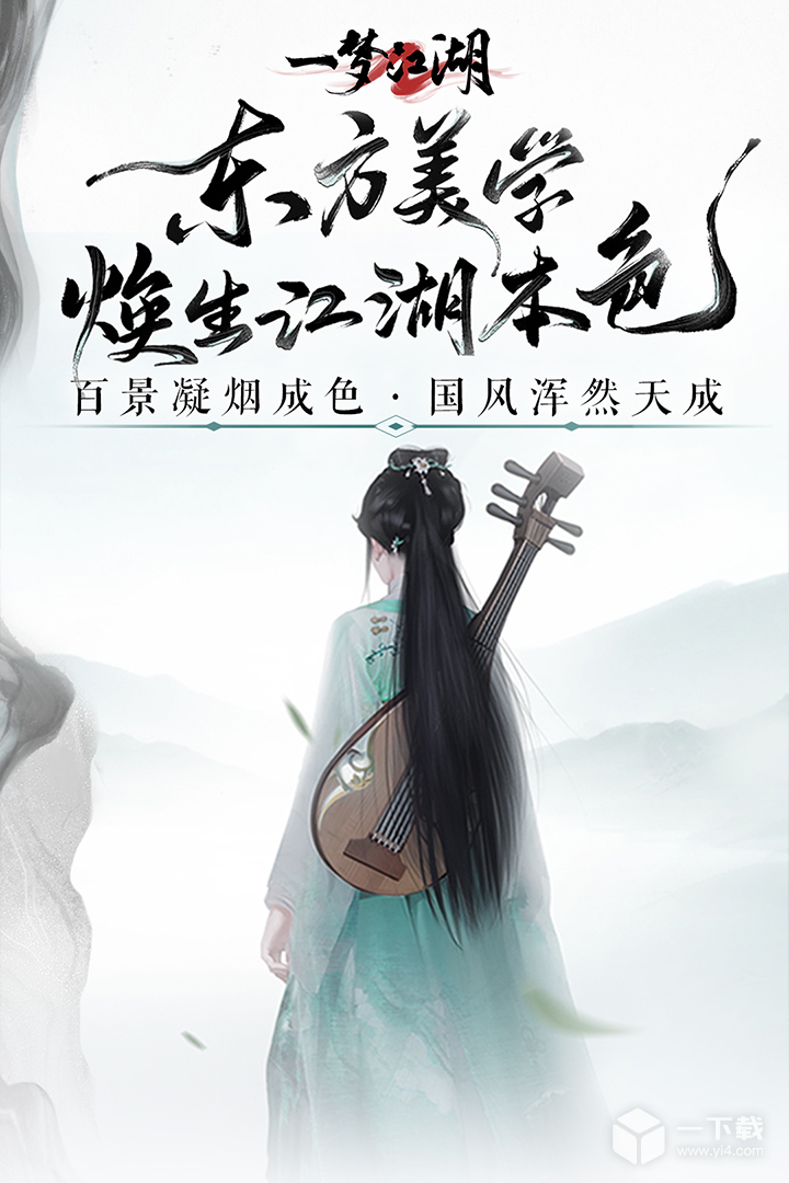 一梦江湖