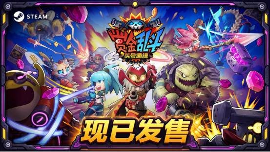 《赏金乱斗：头号通缉》现已发售，友尽联机x动作射击，加入狩猎就是现在！  
