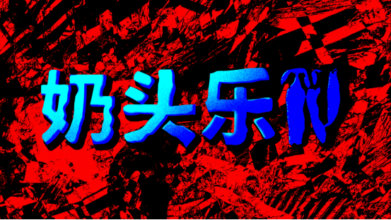 CRITICALREFLEX公开两款怪诞新作：“荒诞跑酷”与“采耳恐怖”  