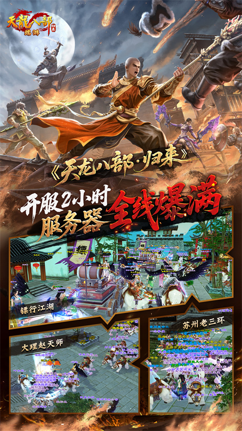  《天龙八部·归来》全区爆满！新服断桥残雪今晚7点正式开服