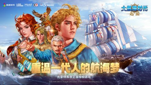  经典IP+1盛趣游戏《大航海时代：起源》开启预约