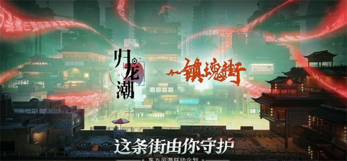 归龙潮镇魂街联动活动开始时间介绍图一 归龙潮镇魂街联动活动开始时间介绍图一