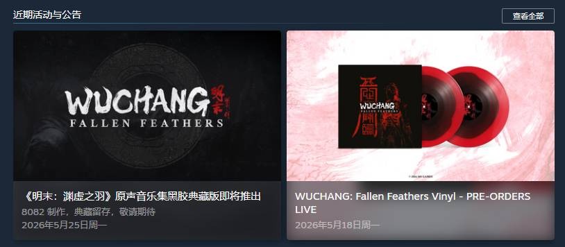 《明末：渊虚之羽》官方又发Steam中文公告了 反复横跳？