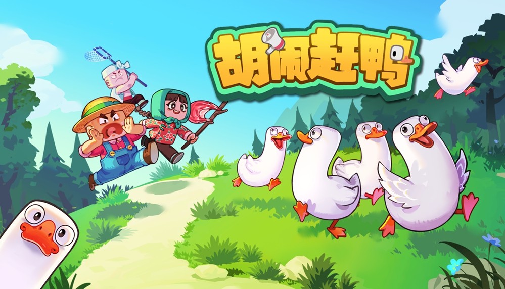 组团喊麦给鸭听？语音合作游戏《胡闹赶鸭》Demo上线  