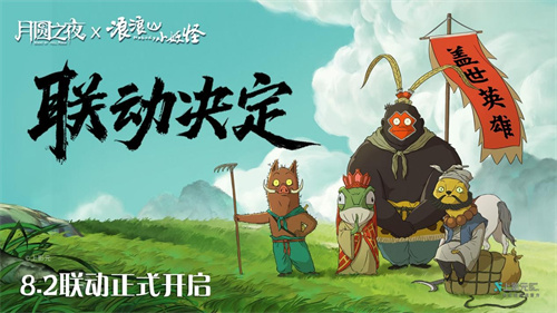  跨界联动上线！《月圆之夜》携手《浪浪山小妖怪》开启冒险新篇章