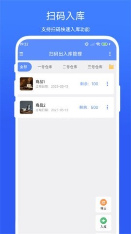 扫码出入库管理