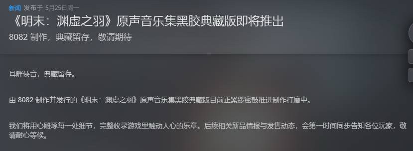 《明末：渊虚之羽》官方又发Steam中文公告了 反复横跳？