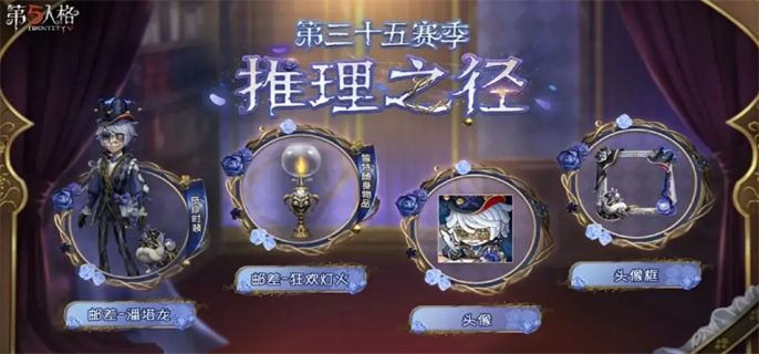 第五人格35赛季推理之径奖励一览图一 第五人格35赛季推理之径奖励一览图一