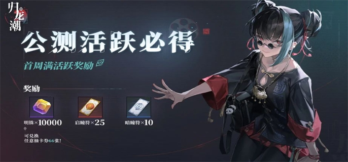 归龙潮公测福利一览图三 归龙潮公测福利一览图三