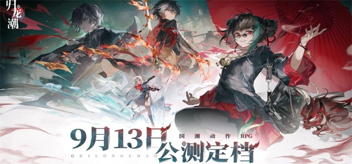 归龙潮公测福利一览图一 归龙潮公测福利一览图一