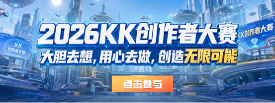 KK官方对战平台【无限可能】地图创作大赛正式启航!最高10万元创意大奖等你来拿