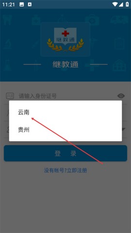 继教通安卓版