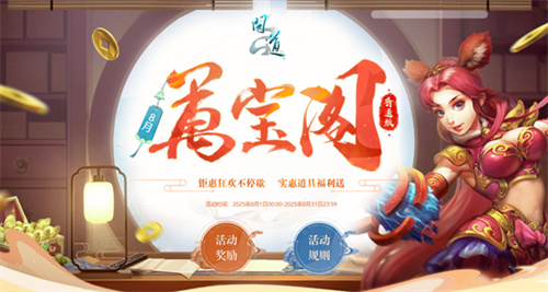  《问道》万宝阁稀世大奖空降中洲！北斗天蓬神行无羁
