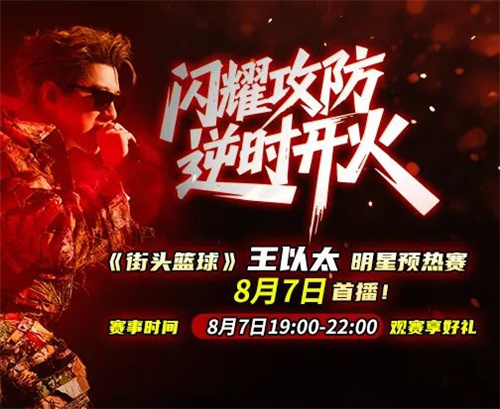  逆时开火！王以太今晚7点《街头篮球》直播首秀