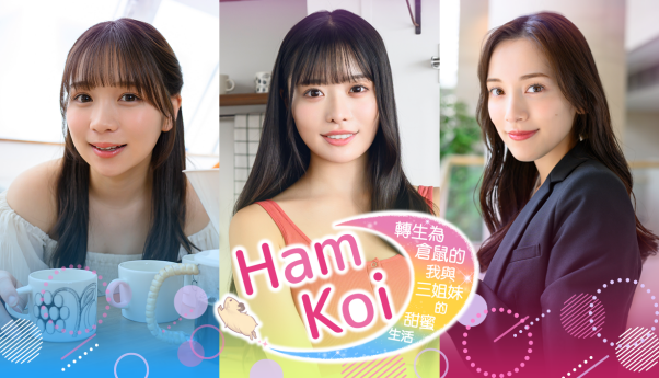 真人互动恋爱模拟游戏《HamKoi 转生为仓鼠的我与三姐妹的甜蜜生活》5月28日Steam发布体验版