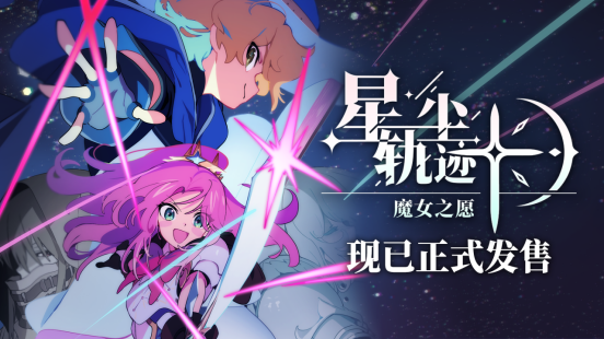 像素风剧情驱动SRPG星尘轨迹：魔女之愿现已正式发售  