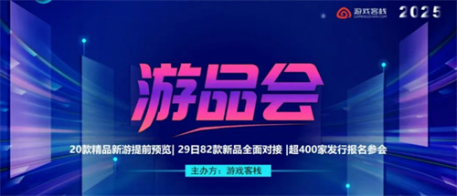 游品会·新游品鉴与出海流量大会**举办 全球同行共探游戏新征程