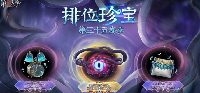 第五人格35赛季推理之径奖励一览图四 第五人格35赛季推理之径奖励一览图四