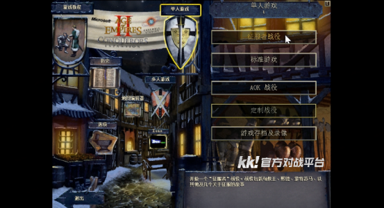 永久免费！KK官方对战平台《帝国时代2》火爆上线，叫上兄弟再战一局！