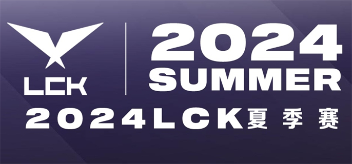 英雄联盟2024lck夏季赛直播地址分享   2024英雄联盟lck夏季赛直播在哪看