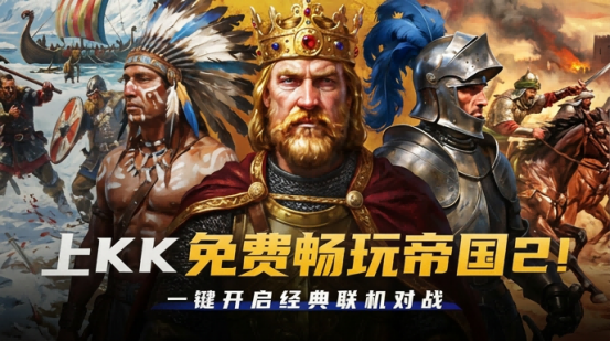 永久免费！KK官方对战平台《帝国时代2》火爆上线，叫上兄弟再战一局！  