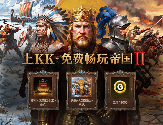 永久免费！KK官方对战平台《帝国时代2》火爆上线，叫上兄弟再战一局！