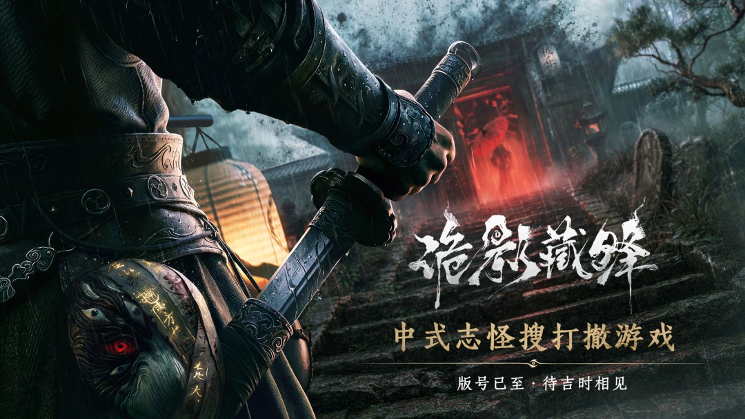 网易《诡影藏锋》过审定位为中式志怪搜打撤游戏  