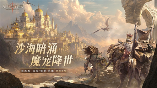  《龙息：神寂》S3赛季「熔岩的怒号」开启：三大流派重塑战局，内容革新席卷热沙大