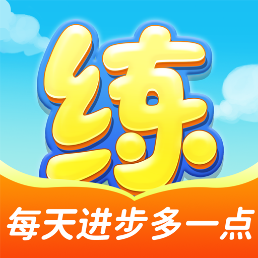 乐乐课堂天天练
