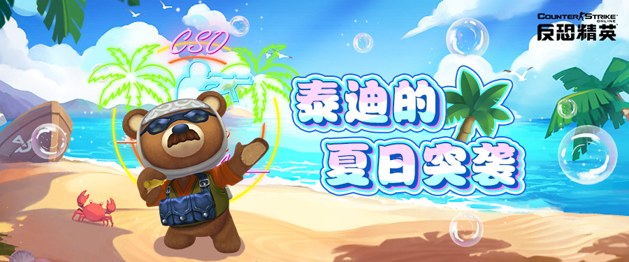  悍匪泰迪再临CSOL活跃徽章签到挑战开启