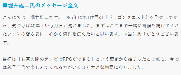 《勇者斗恶龙》诞生40周年 生父堀井雄二致辞庆祝