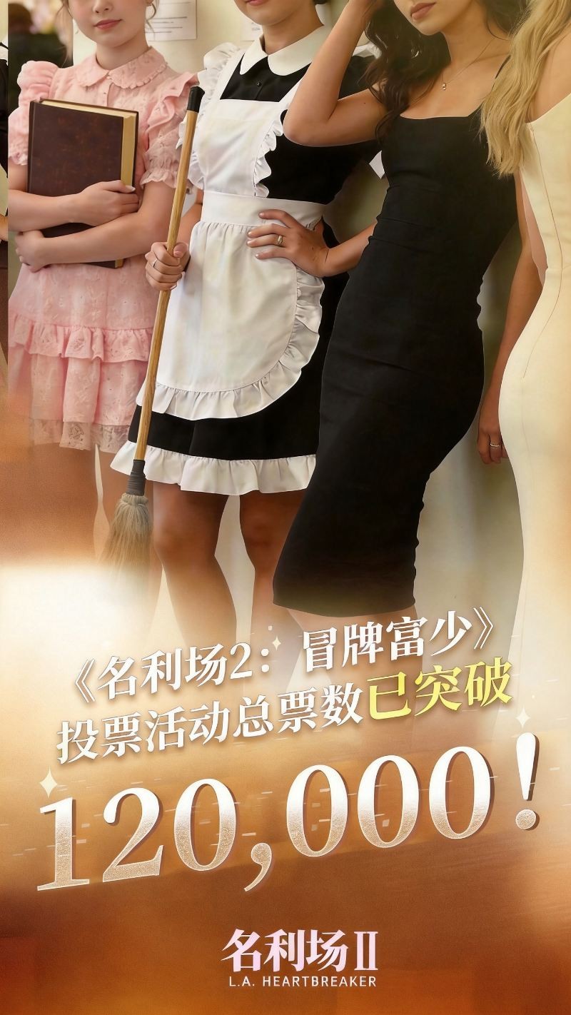 《名利场2》选角倒计时7天，总票数破12万｜初恋校花李思思，谁是你心中的白月光？  