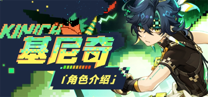 原神基尼奇培养攻略   原神基尼奇值得培养吗