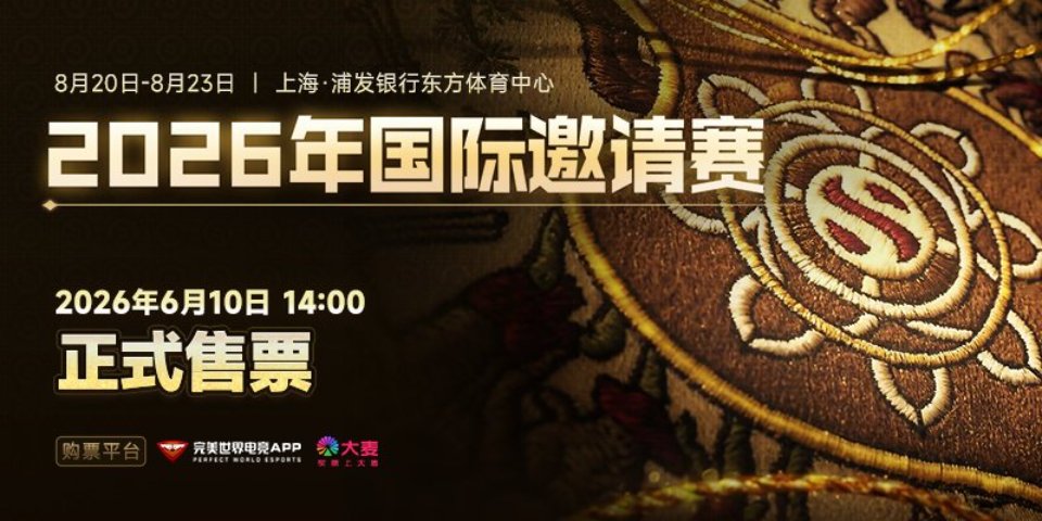 《Dota2》2026年国际邀请赛现场门票6月10日开售七支直邀战队公布  