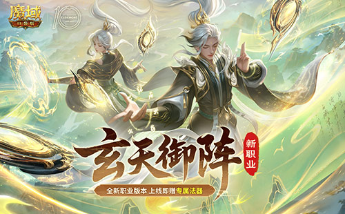  新版本入坑！魔域口袋版玩转新职业