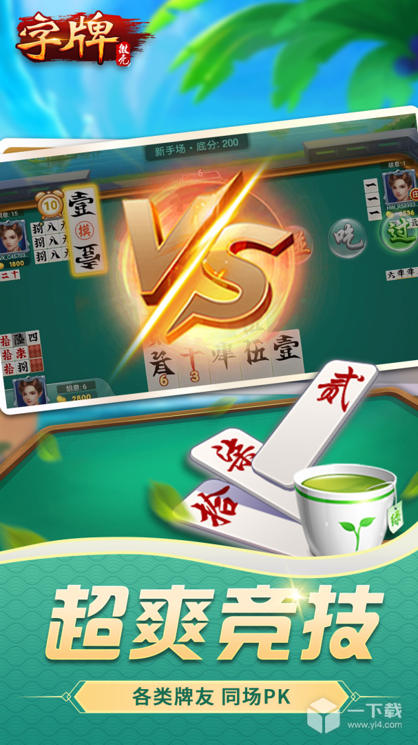微壳字牌