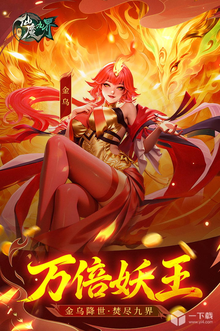 新仙魔九界