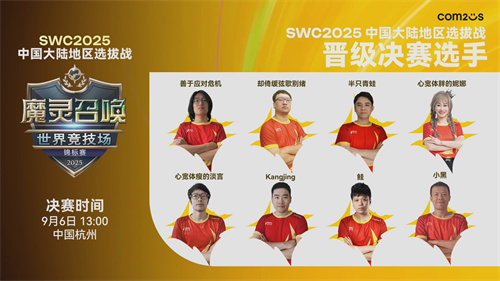  魔灵召唤：SWC2025中国选拔赛八强席位诞生