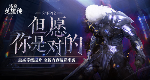  《洛奇英雄传》最高等级今日提升焕彩光耀翅膀与多款新时装上线