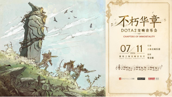 打造今夏电竞文化盛宴!TI2026与全球首场DOTA2交响音乐会联袂登场