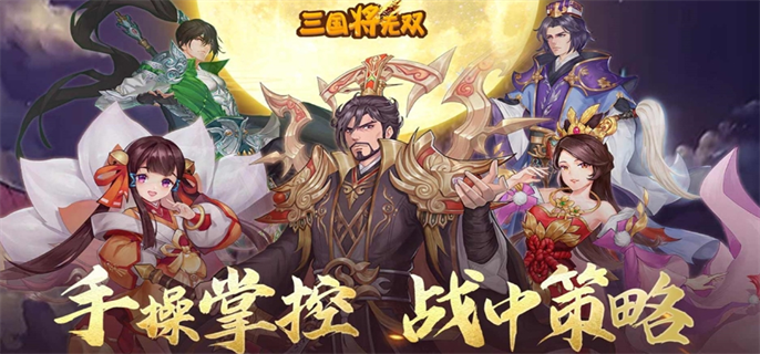 三国将无双官网入口地址分享图一 三国将无双官网入口地址分享图一