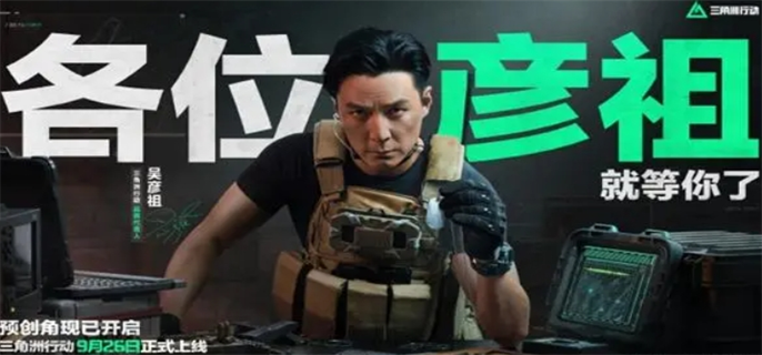三角洲行动彦祖id昵称大全图一 三角洲行动彦祖id昵称大全图一
