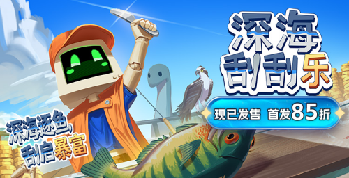 从刮鱼鳞开始的海上奥德赛！《深海刮刮乐》正式发售，首发85折！  