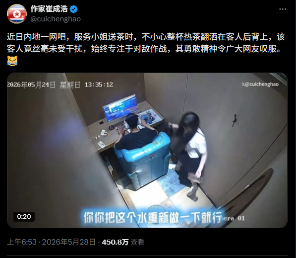 网咖男子专注战斗爆火外网 被店员热茶溅身毫不介意