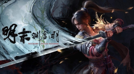  《明末》1.5版更新上线改善前期游戏体验