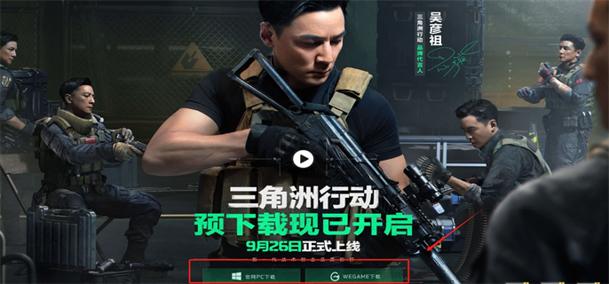三角洲行动预下载入口地址分享图一 三角洲行动预下载入口地址分享图一